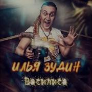 Василиса Илья Зудин
