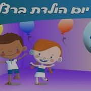 שירי יום הולדת