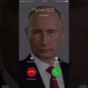 Путин Рингтон