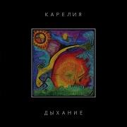 Карелия Не Пишу