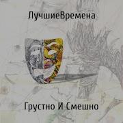 Владимир Асмолов Альбом Грустно И Смешно