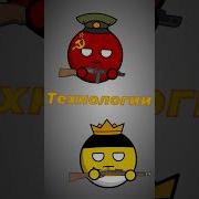 Российская Империя Countryhumans Песня Российская