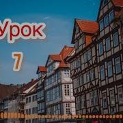 Немецкий По Методу Пимслера Урок 7