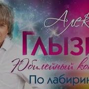 По Лабиринтам Live Алексей Глызин