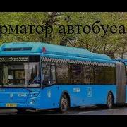 Информатор Автобусов Спб Номер 123