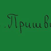 Кощеева Цепь Пришвин