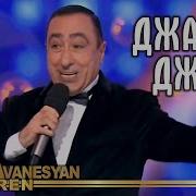 Песня Карена Аванесяна Джан