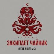 Закипает Чайник Deluxe Каста Feat Noize Mc