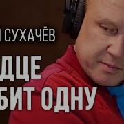 Сухачев Сердце Любит Одну