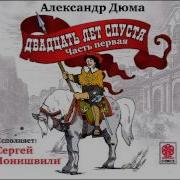 Читает Сергей Чонишвили 20 Лет Спустя