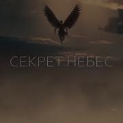 Секрет Небем П