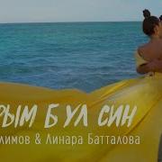 Марат Галимов И Линара Батталова