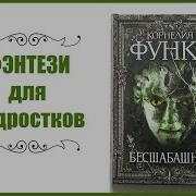 Корнелия Функе Камень Во Плоти