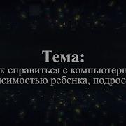Как Справиться С Компьютерной Зависимостью