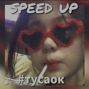 Прыг Скок Туса Ок Speed Up