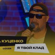 Я Твой Клад Cover Гоша Куценко