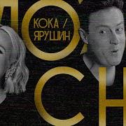Плохие Песни Кока И Ярушин Реванш