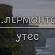 М Ю Лермонтов Утес