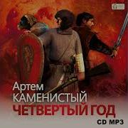 Артем Каменистый Четвертый Год