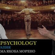 Морено Якоб Театр Спонтанности