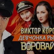 Виктор Королев И Воровайки Девчонка Рыжая Mp3