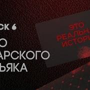 Это Реальная История