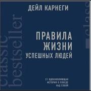 Правила Жизни Успешных Людей 21 Вдохновляющая История О Победе Над