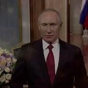 Путин С 8 Мартом Наталию