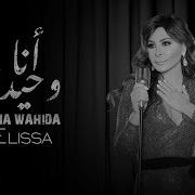 اليسا انا وحيدة