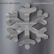 Арсен Мирзоян Поцелуй