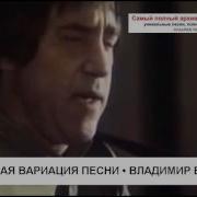 Музыкальная Вариация Песни Владимир Высоцкий
