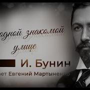 Иван Бунин В Одной Знакомой Улице
