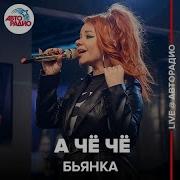 Бьянка А Чече Live Авторадио