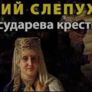 Слепухин Государева Крестница
