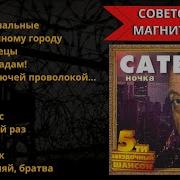 Игорь Сатеро Альбом Ночка