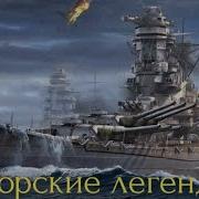 Морские Легенды Ямато
