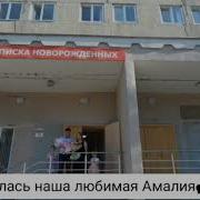Амалия С Днем Рождения