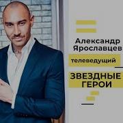 Александр Ярославцев