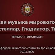 Музыка Мирового Кино