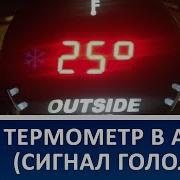 Температура За Бортом