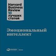 Harvard Business Review Эмоциональный Интеллект