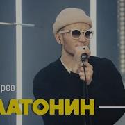Егор Сесарев Мелатонин