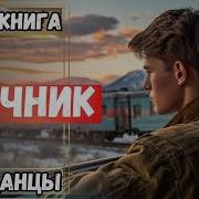 Аудиокнига Попаданцы Срочник