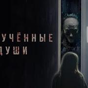 Разлучённые Души