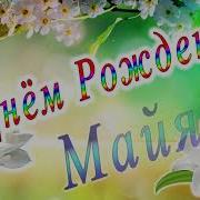 С Днём Рождения Майя