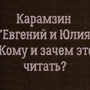 Карамзин Н М Повесть Евгений И Юлия Скачать Аудиозапись