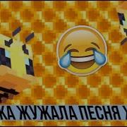 Жужала Майкрафт