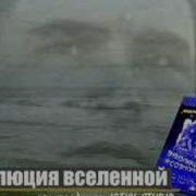 Эволюция Сознания Вселенной