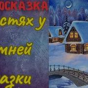 В Гостях У Зимней Сказки