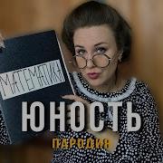 Юность Школьная Пародия